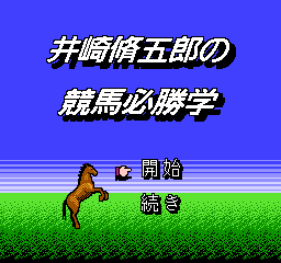 井崎脩五郎之竞马必胜学 (日版) (博弈)